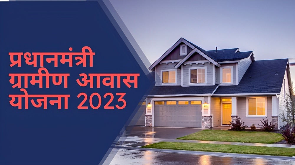 प्रधानमंत्री ग्रामीण आवास योजना लिस्ट 2023
