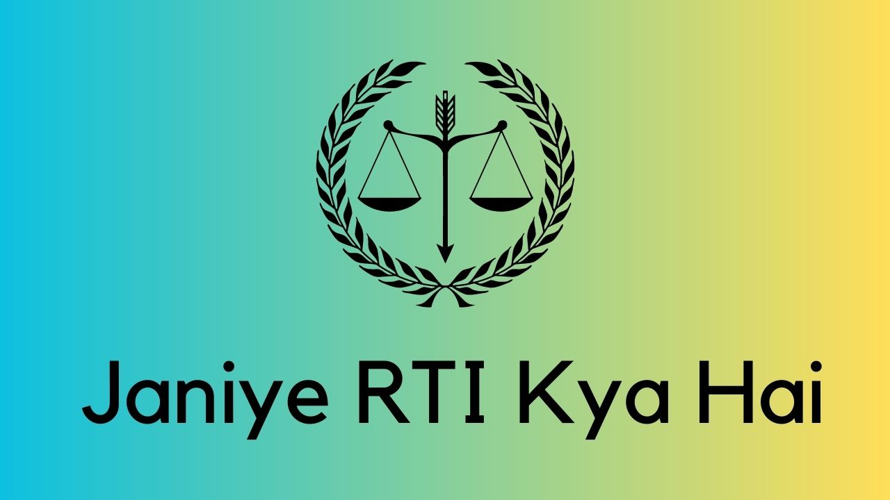 Janiye RTI Kya Hai