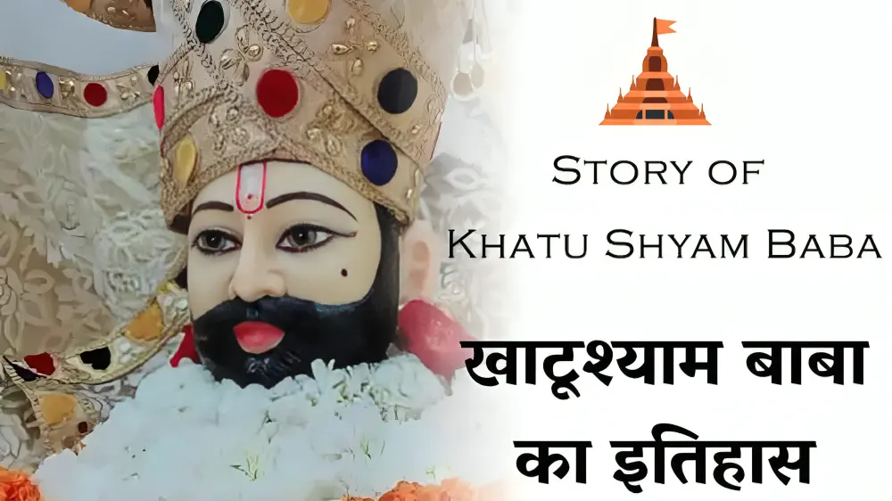 (Khatu Shyam History) खाटू श्याम का इतिहास