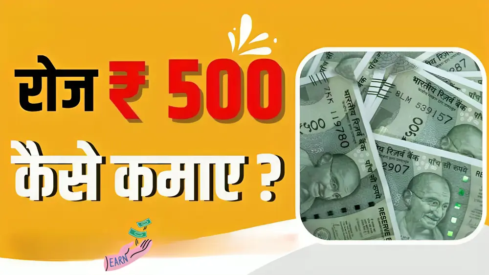 रोज ₹ 500 कैसे कमाए